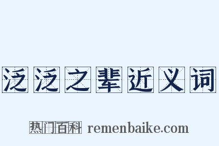 泛泛之辈近义词是什么意思的图片